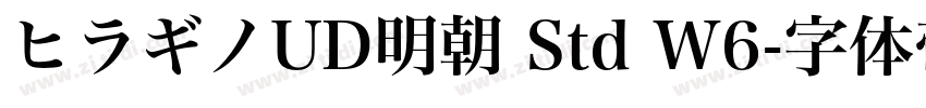 ヒラギノUD明朝 Std W6字体转换